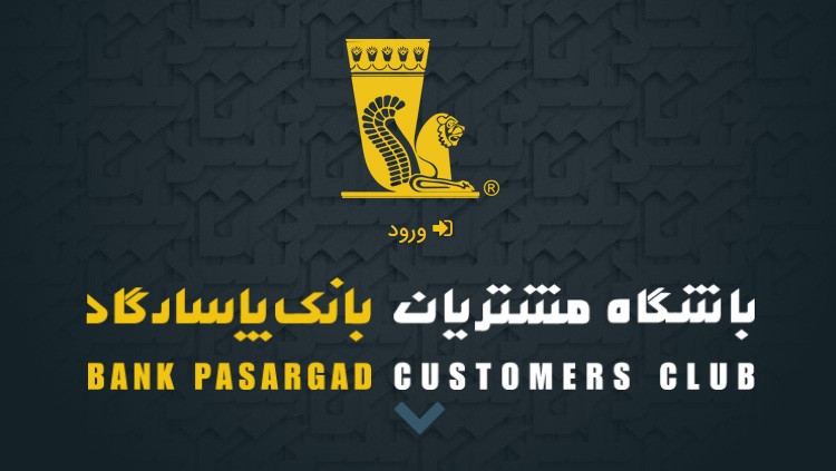 باشگاه مشتریان بانک پاسارگاد