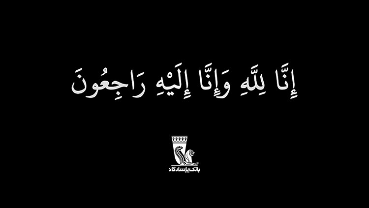 درگذشت جانگداز جناب آقای علی سلیمانی شایسته، ریاست محترم هیأت مدیره بانک پاسارگاد