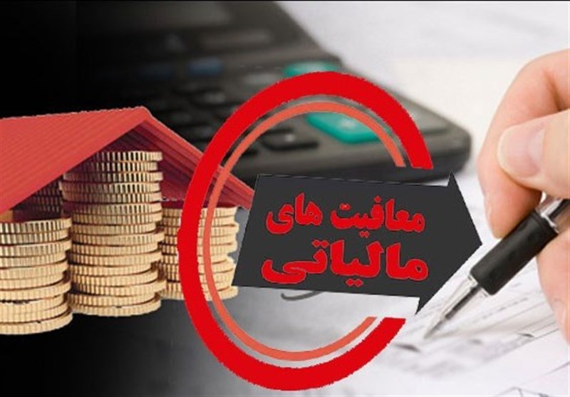 معافیت مالیاتی