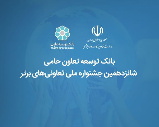 بانک توسعه تعاون حامی شانزدهمین جشنواره ملی تعاونیهای برتر