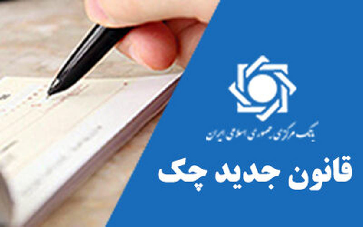 قانون چک