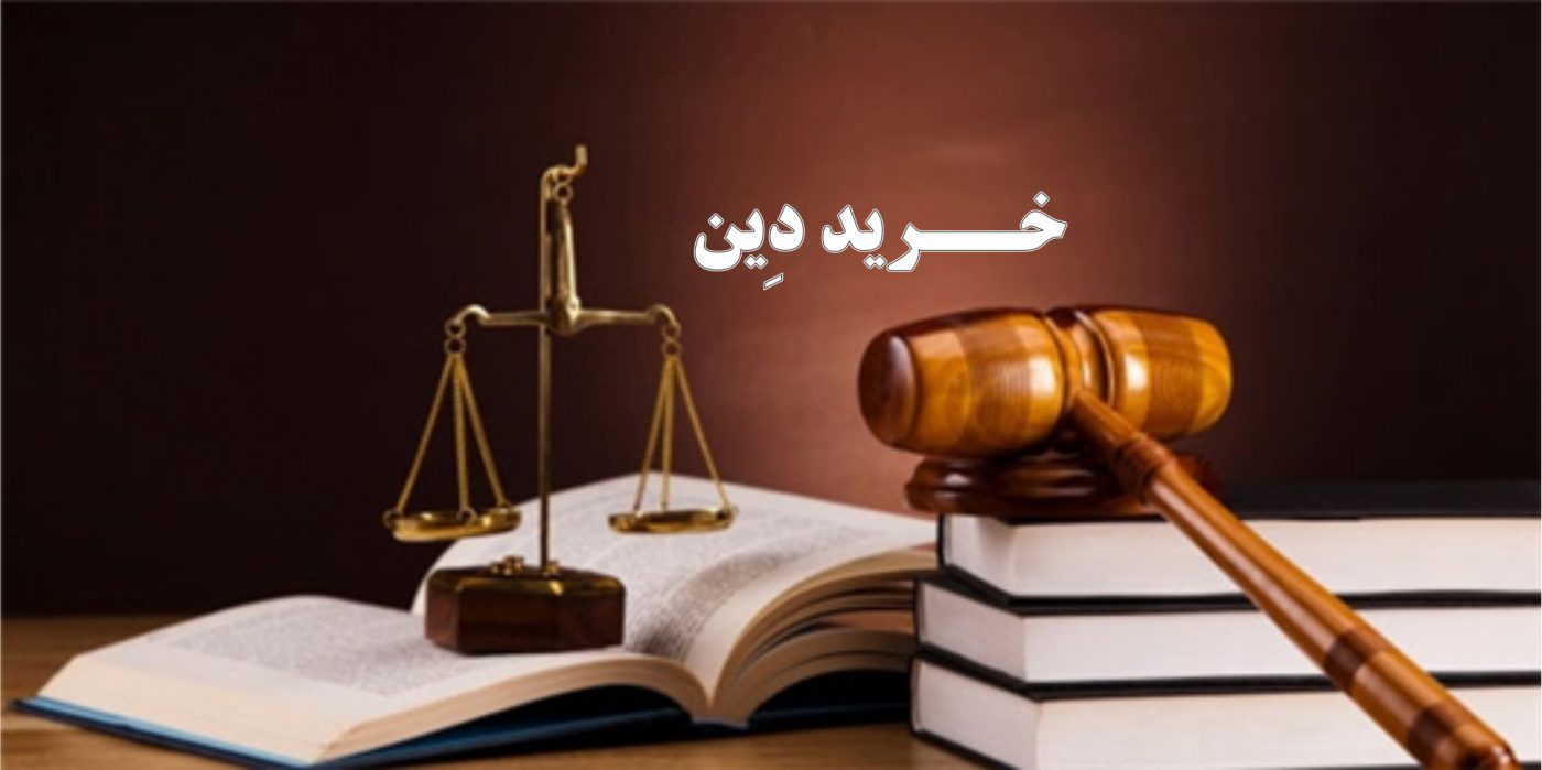 خرید دین