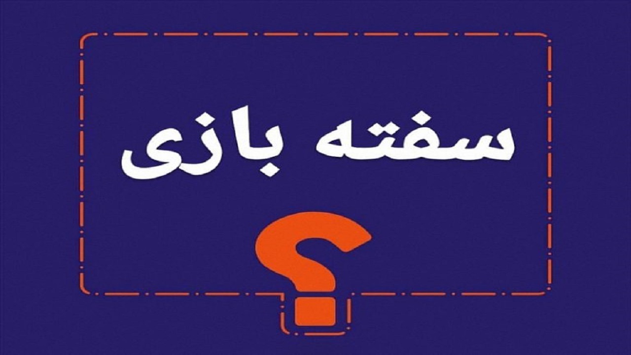 سفته بازی