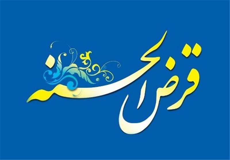 قرض الحسنه