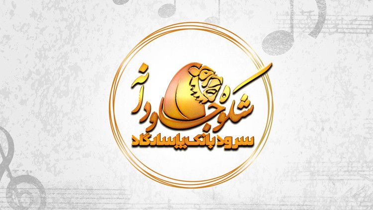 سرود سازمانی بانک پاسارگاد