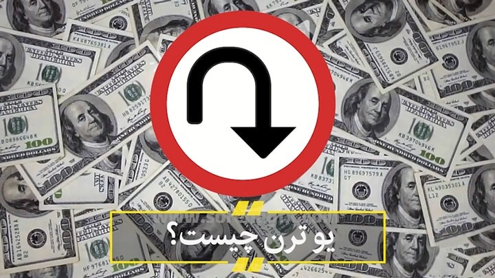 U-Turn یا چرخه دلاری