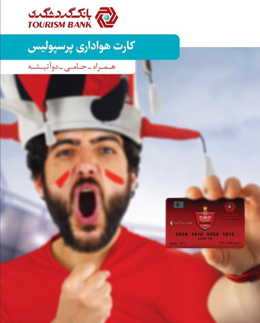 کارت هواداری پرسپولیس