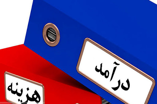 درآمد هزینه