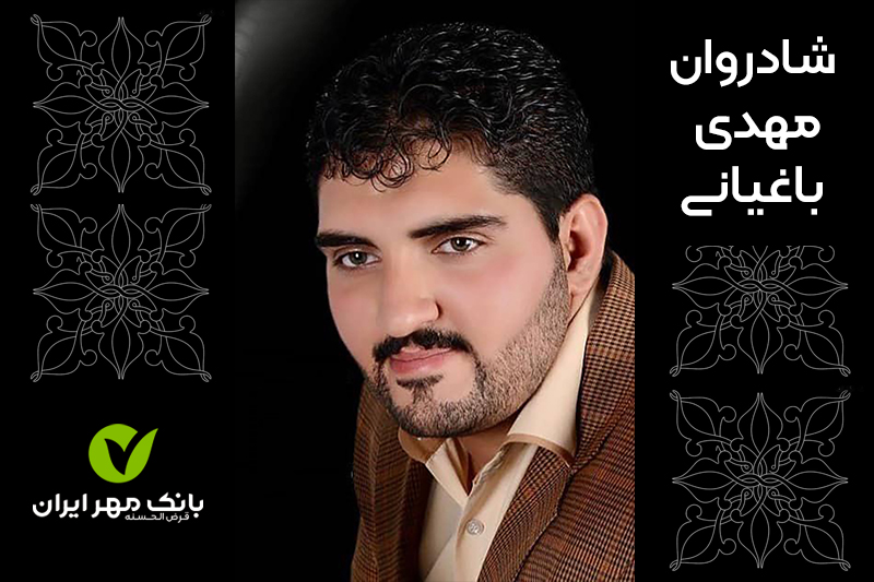 مهدی باغیانی