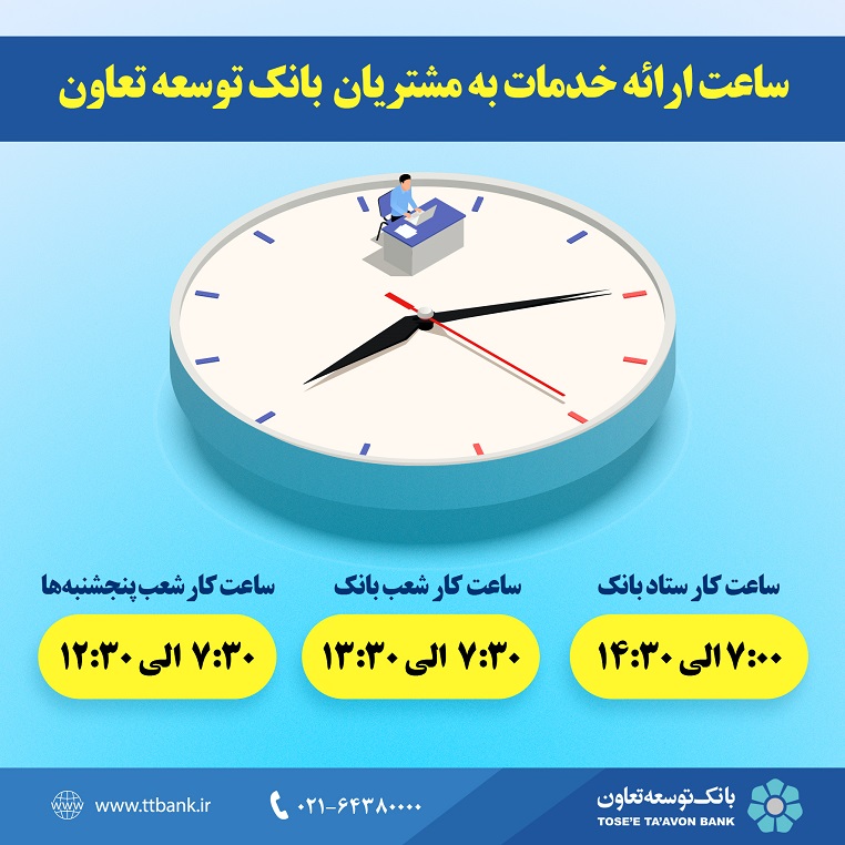 ساعت ارائه خدمات به مشتریان  بانک توسعه تعاون اعلام گردید