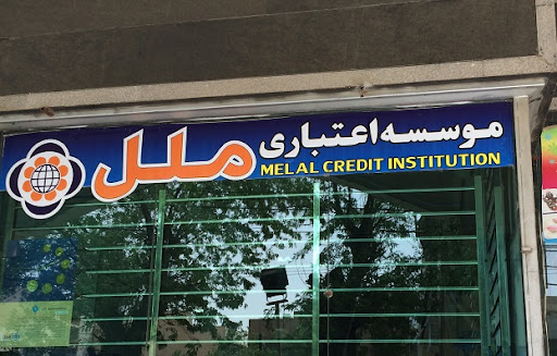 موسسه ملل