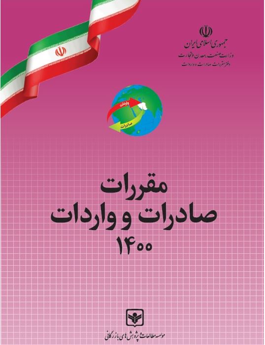 مقررات صادرات و واردات