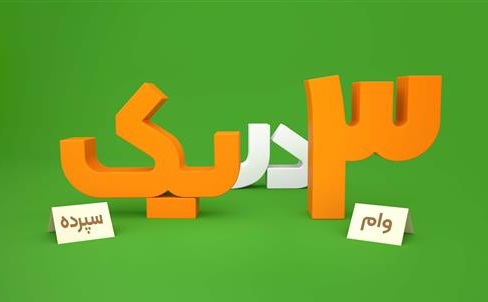 3 در یک
