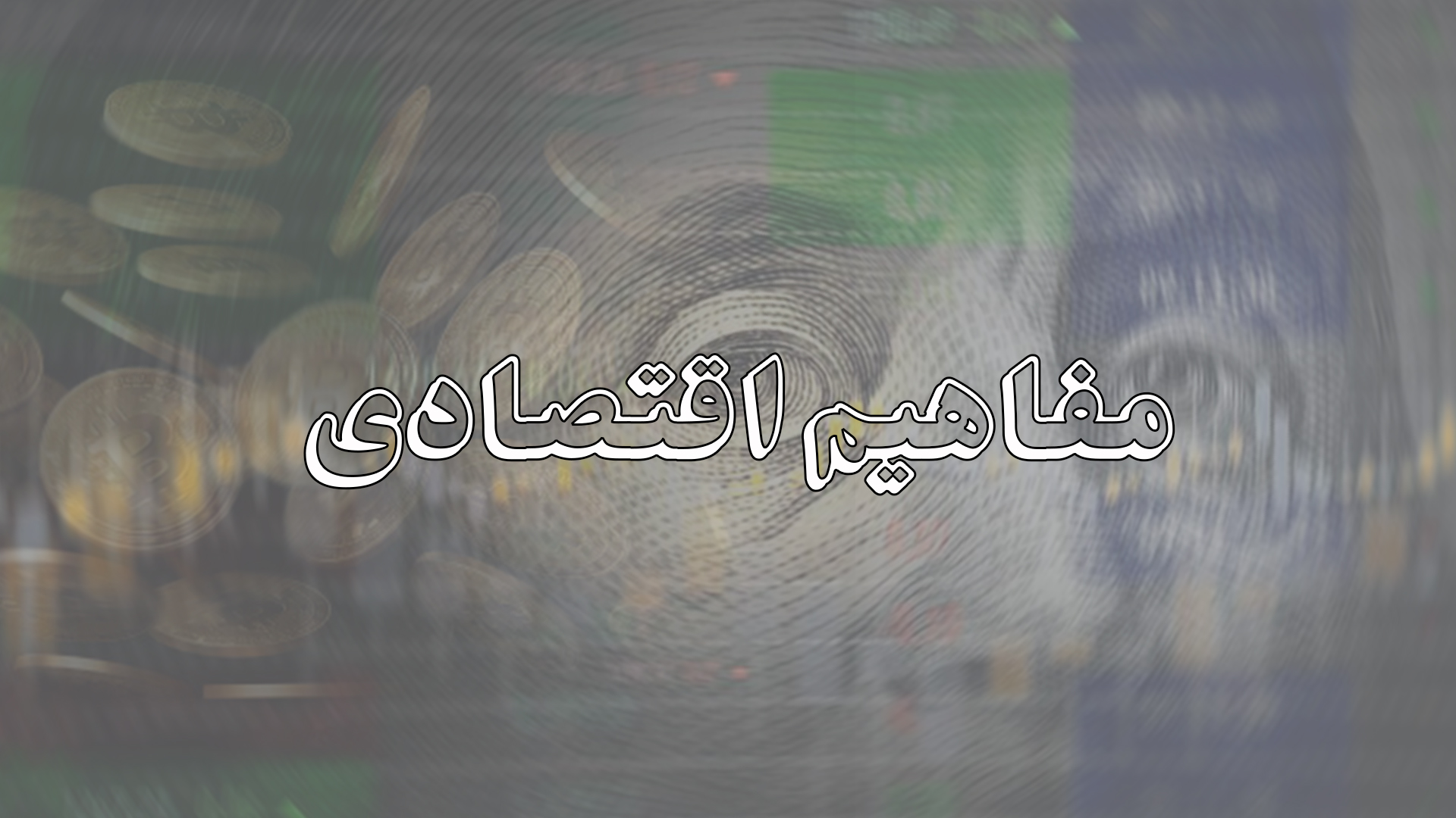 مفاهیم