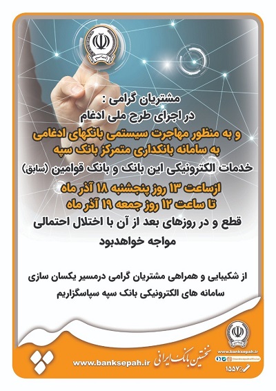 قطع تمامی درگاههای الکترونیکی و کارت مربوط به بانک سپه و قوامین در 18 و 19 آذر ماه