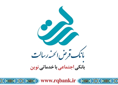 تسهیلات ازدواج بانک قرض الحسنه رسالت