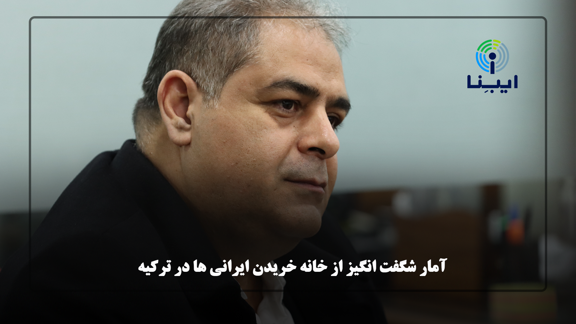 آمار شگفت انگیز از خانه خریدن ایرانی ها در ترکیه