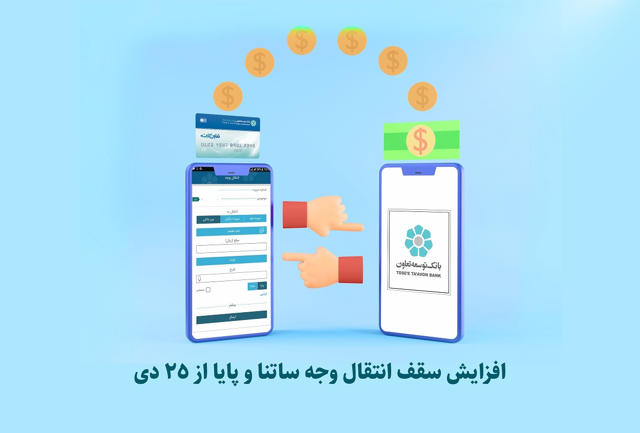افزایش سقف انتقال وجه ساتنا و پایا از 25 دی