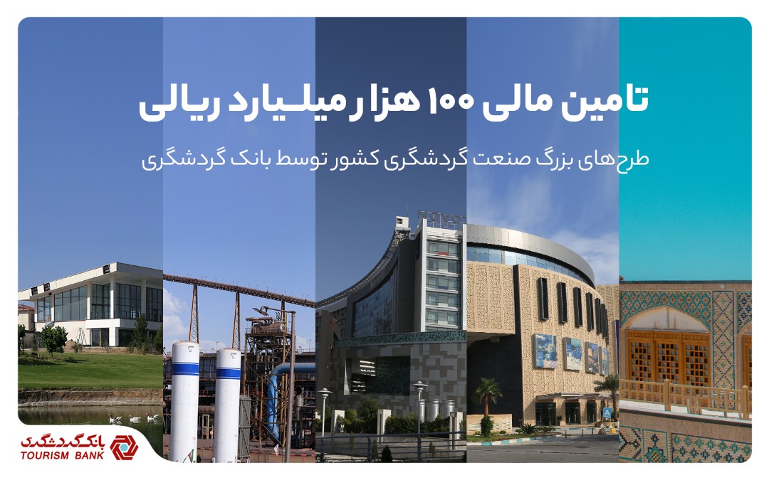 تامین مالی توسط بانک گردشگری
