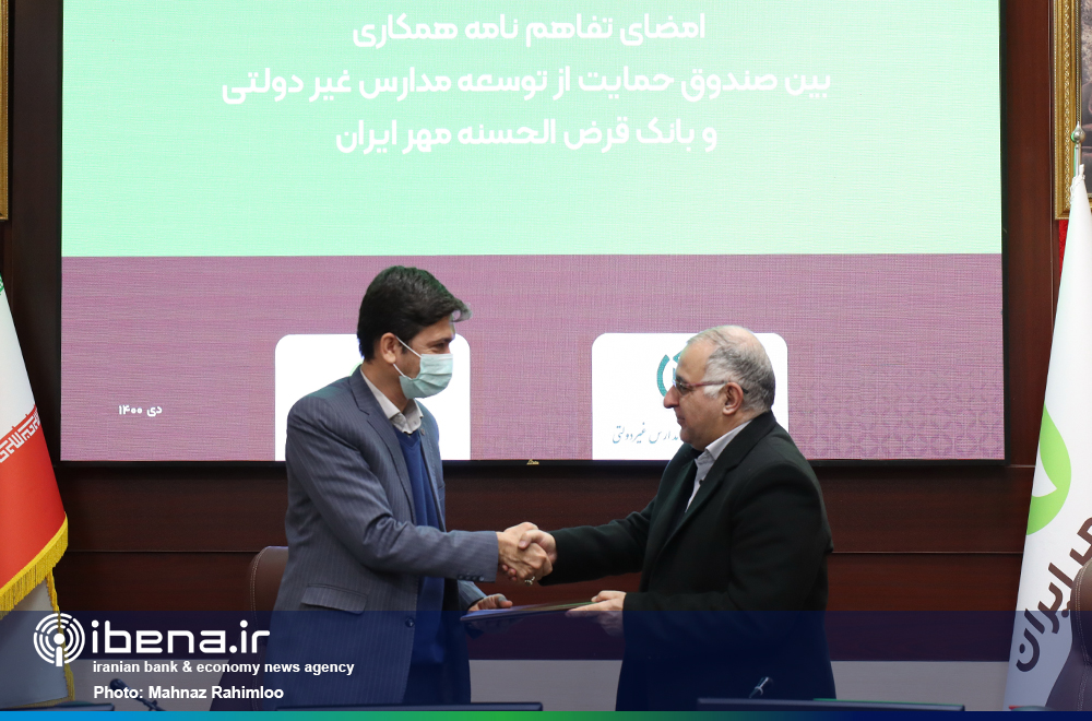 تفاهم‌نامه بانک قرض‌الحسنه مهر ایران با صندوق توسعه حمایت از مدارس غیردولتی