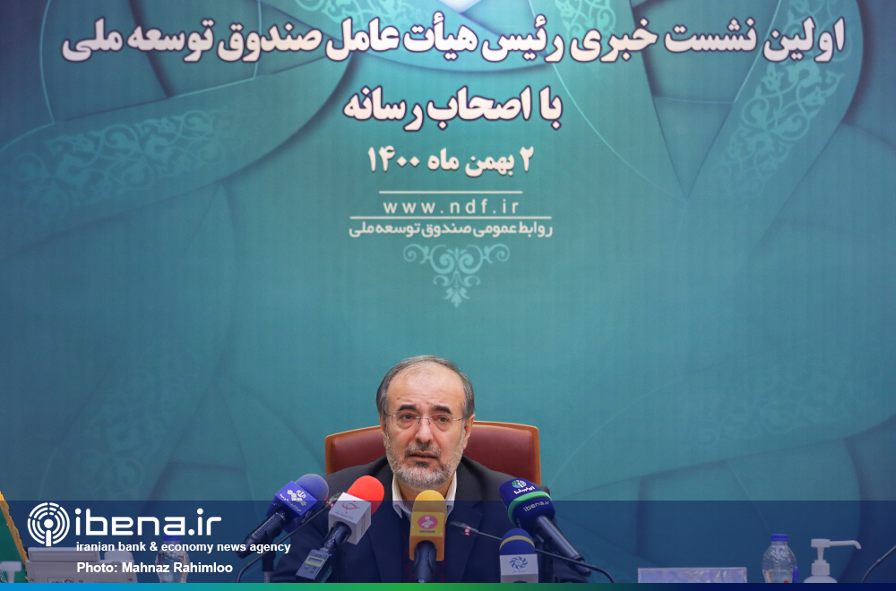 نشست خبری رئیس هیات عامل صندوق توسعه ملی