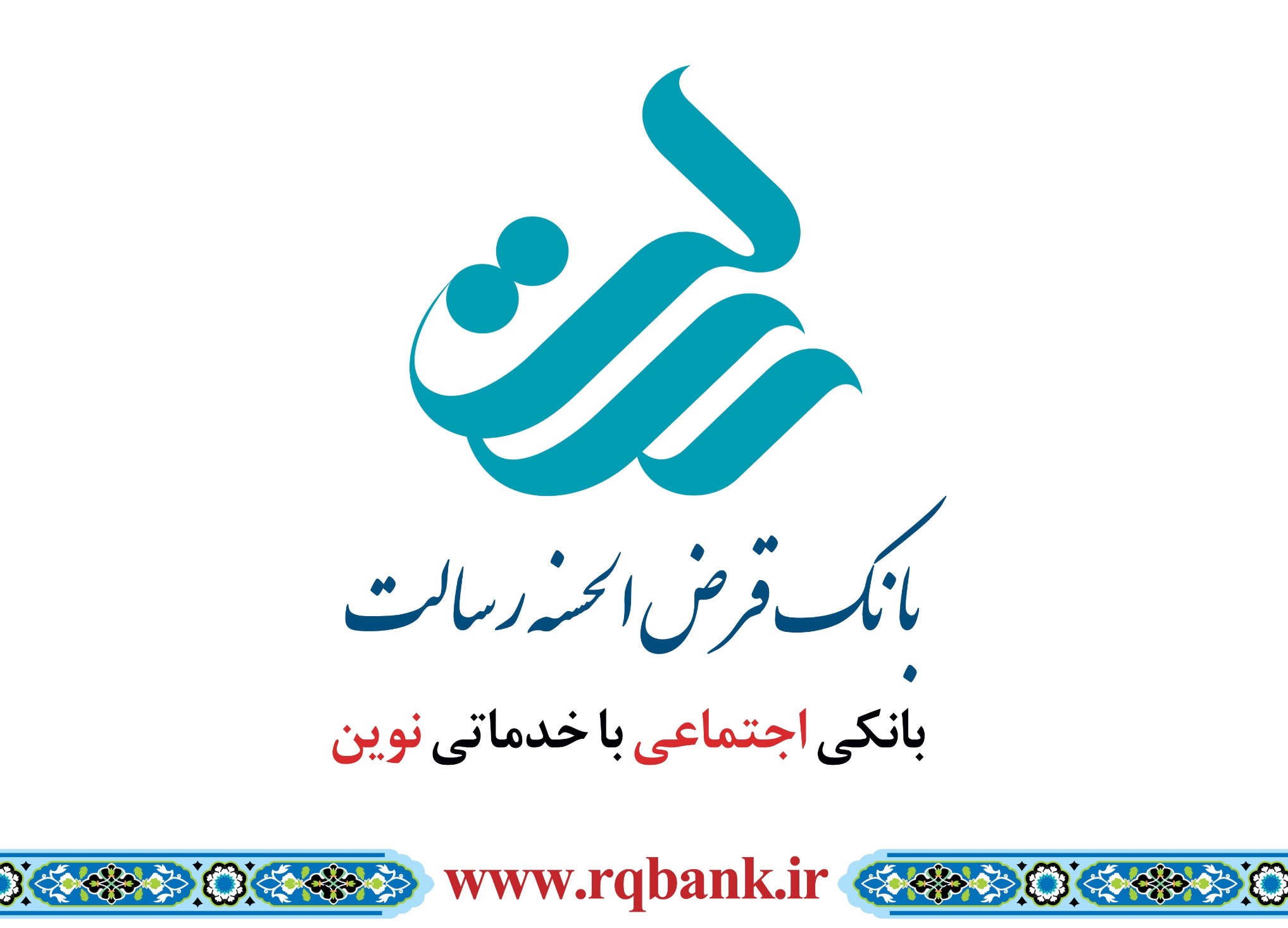تسهیلات قرض الحسنه به سفرهای زیارتی