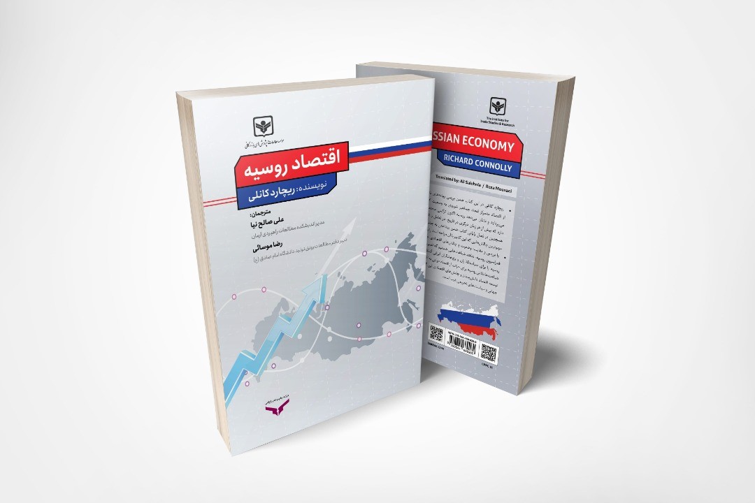 کتاب اقتصاد روسیه