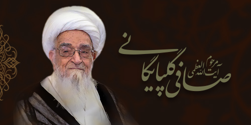 تسلیت، آیت الله گلپایگانی