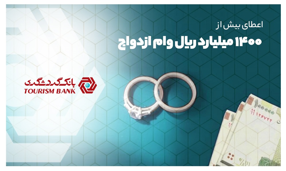 وام ازدواج