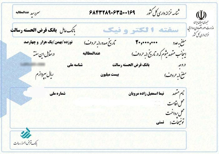سفته الکترونیک در بانک قرض الحسنه رسالت