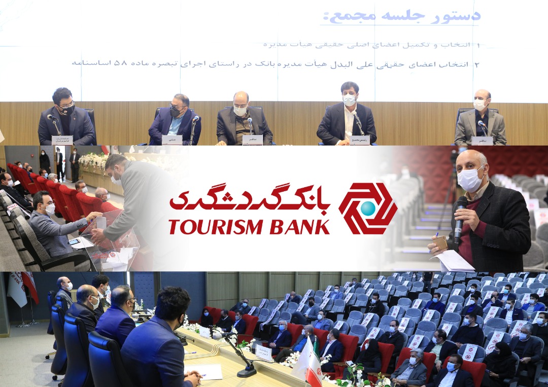 هیات مدیره بانک گردشگری