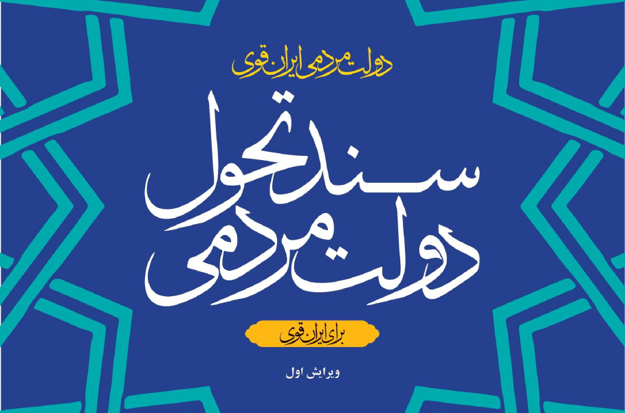 سند تحول