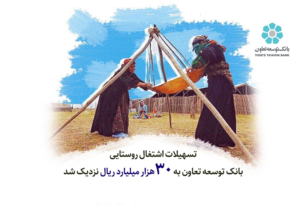 تسهیلات اشتغال روستایی بانک توسعه تعاون به 30  هزار میلیارد ریال نزدیک شد