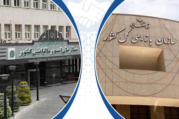 سازمان امور مالیاتی سازمان بازرسی کل کشور