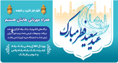 بانک رفاه