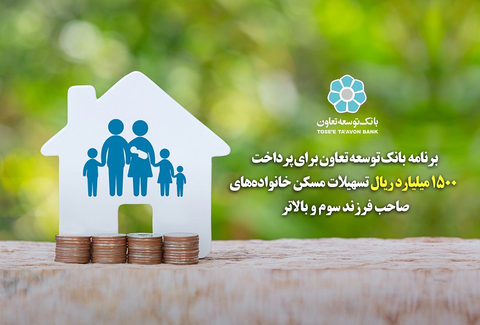 برنامه بانک توسعه تعاون برای پرداخت 1500 میلیارد ریال تسهیلات مسکن  خانواده های صاحب فرزند سوم و بالاتر