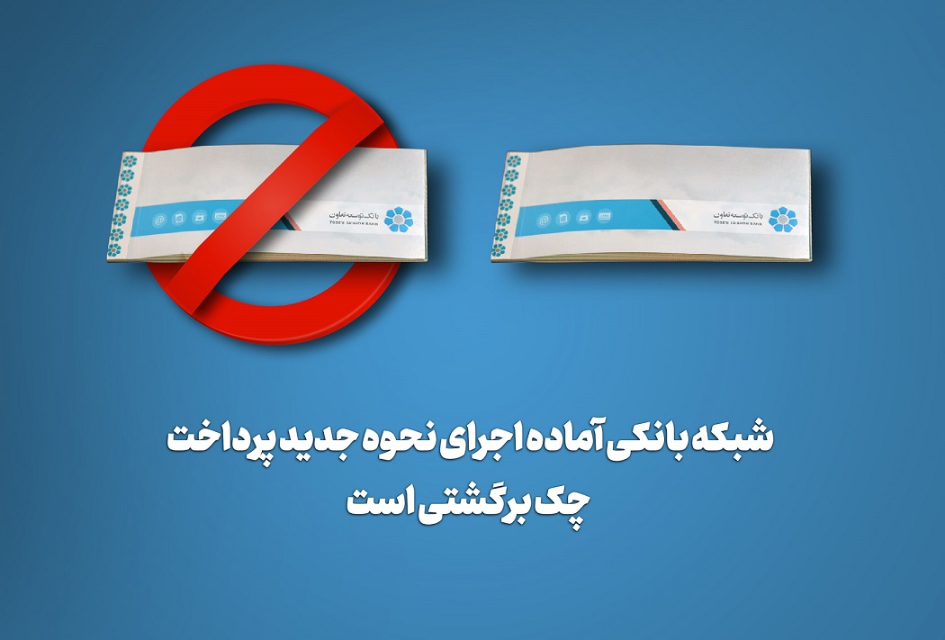 شبکه بانکی آماده اجرای نحوه جدید پرداخت چک برگشتی است