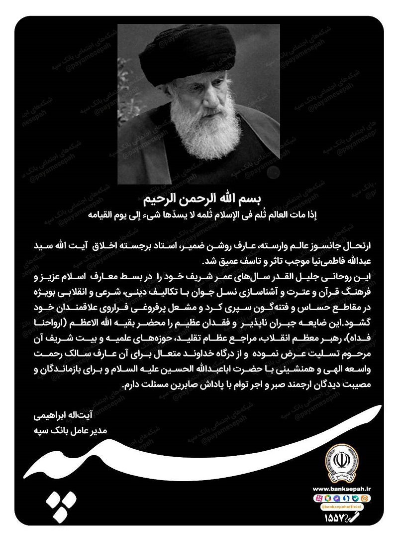 دکتر آیت اله ابراهیمی ارتحال آیت الله سید عبدالله فاطمینیا را تسلیت گفت