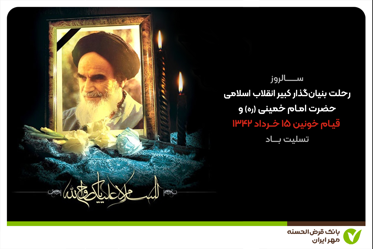 رحلت امام خمینی(ره)