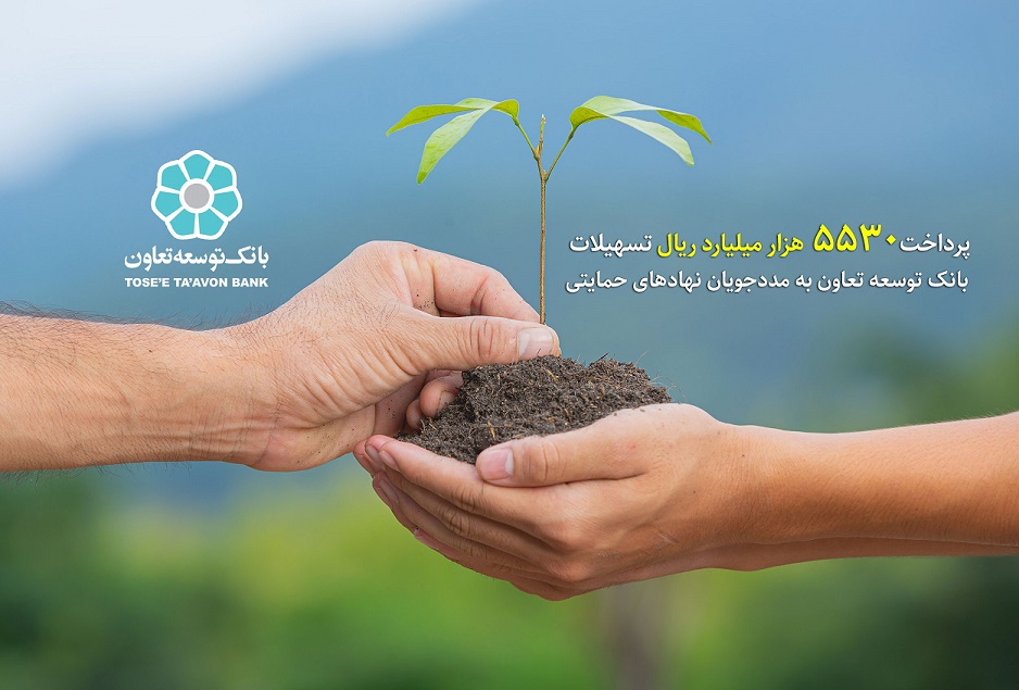 پرداخت ۵۵۳۰ میلیارد ریال تسهیلات بانک توسعه تعاون به مددجویان نهادهای حمایتی