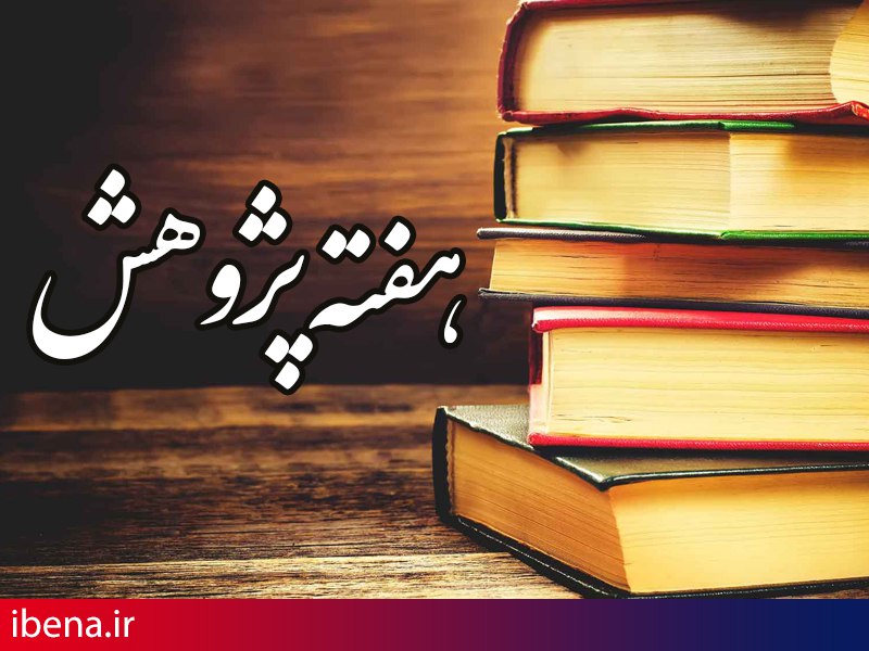 آسیب‌شناسی نظام پژوهش بانکداری و مالی اسلامی در کشور