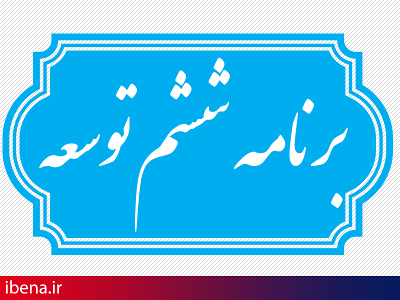 آسیب‌شناسی بازارپذیرکردن بدهی‌های دولت در لایحه برنامه ششم