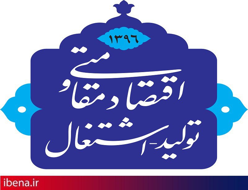 واقعیت‌های اشتغال در ایران، ضرورت توجه ویژه به شعار سال 
