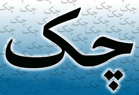 اتصال نظام بانکی به سامانه صیاد/ اعتبار دسته چک احیا شد