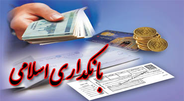 بانک های ایرانی رتبه نخست برترین بانک های اسلامی دنیا را کسب کردند