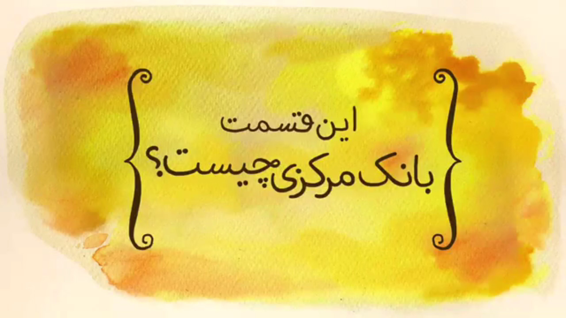 بانک مرکزی چیست؟!