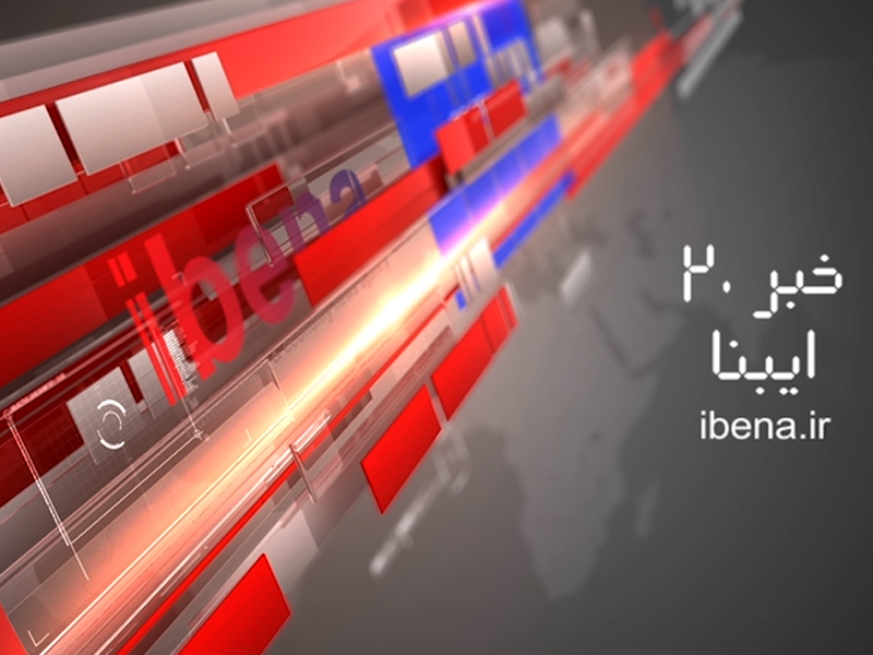 خبر 20 ایبنا - چهارشنبه 24 خرداد 1396