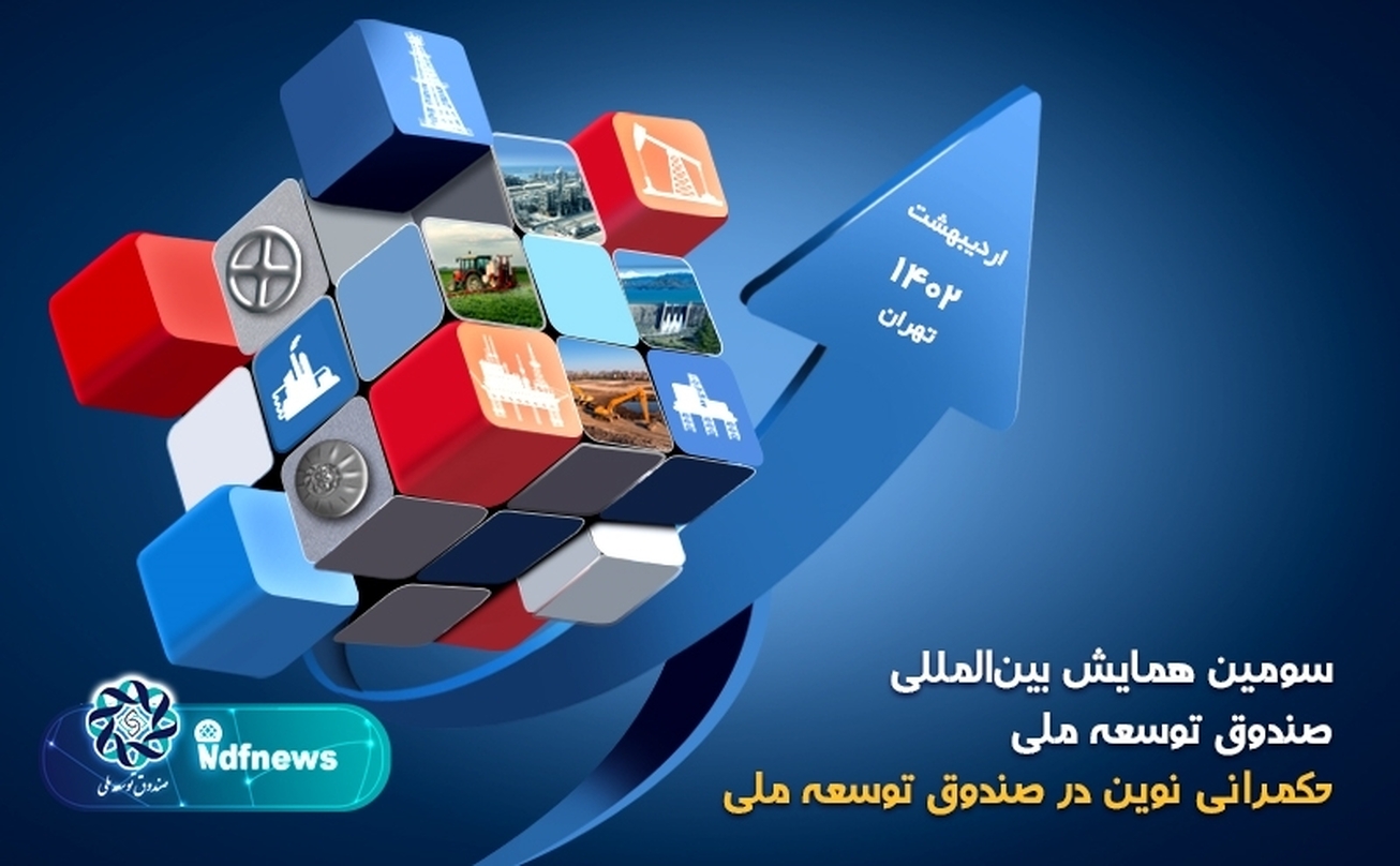 سومین همایش بین&zwnj;المللی صندوق توسعه ملی در ۱۴ محور داخلی و خارجی