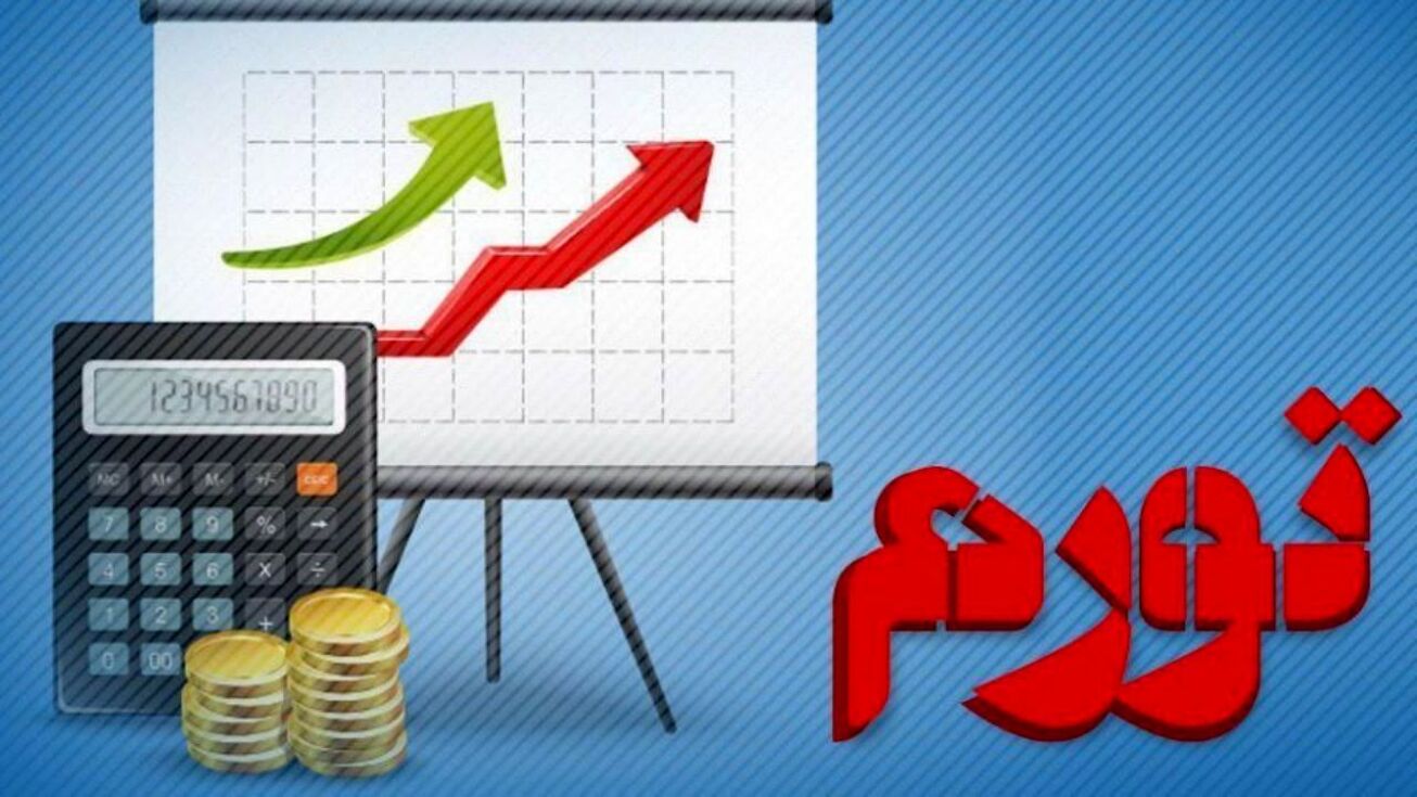 رکورد تورم در دولت "تدبیر و امید" شکسته شده است