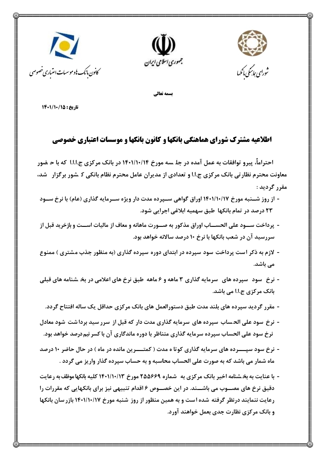 اطلاعیه مشترک نظام بانکی درباره الزام به رعایت نرخ سود قانونی